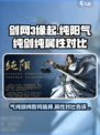 剑网3缘起纯阳气纯和剑纯哪个好介绍