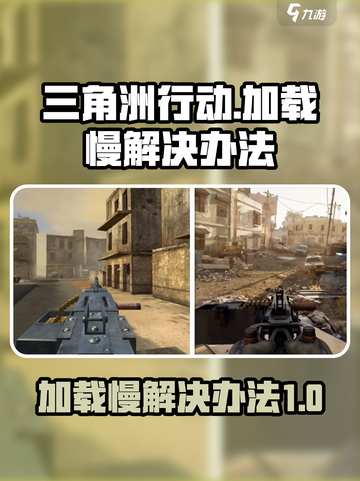 三角洲行动进游戏慢怎么回事介绍截图1