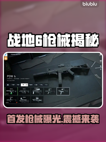 🔥战地6枪械曝光！首发武器大揭秘💥截图1