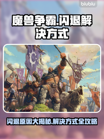 魔兽争霸闪退？❌解决方式全攻略！🎮截图1