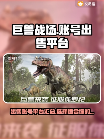 巨兽战场账号🔥出售平台链接分享🎮截图1