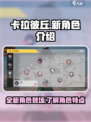 卡拉彼丘新角色有哪些介绍