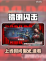 镭明闪击上线时间曝光!⚡