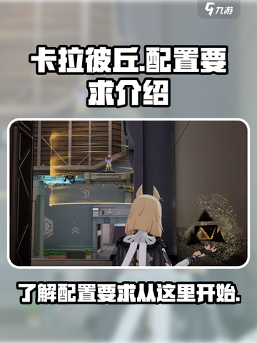 卡拉彼丘配置要求是什么介绍截图1