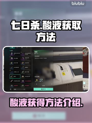 七日世界酸液获取攻略🔥超详细方法分享！截图1