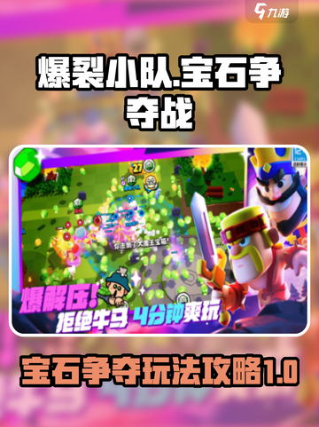爆裂小队宝石争夺模式怎么玩介绍截图1