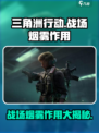 三角洲行动战场支援烟雾作用介绍