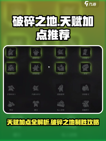 破碎之地🔥天赋加点推荐，这样选轻松逆袭！💥截图1