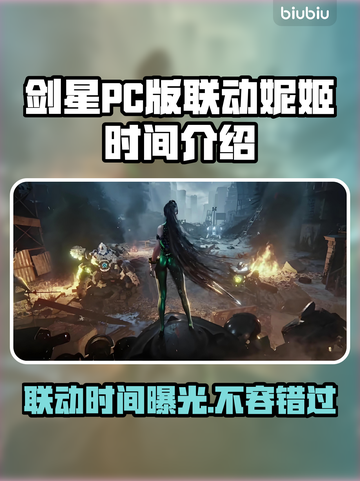 剑星PC版联动妮姬时间🔥胜利女神等你来战！🎮截图1