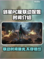 剑星PC版联动妮姬时间🔥胜利女神等你来战！🎮