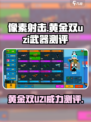 像素射击黄金双uzi厉害吗介绍