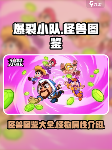 爆裂小队怪兽图鉴一览介绍截图1