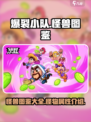 爆裂小队怪兽图鉴一览介绍