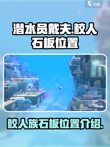 潜水员戴夫鲛人族石板在哪里介绍截图1