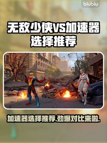 《无敌少侠》加速器选择大揭秘！玩游戏就是要快⚡截图1