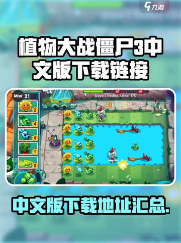 植物大战僵尸3中文版下载💎链接汇总🎉截图1