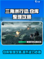 三角洲行动怎么整理仓库介绍