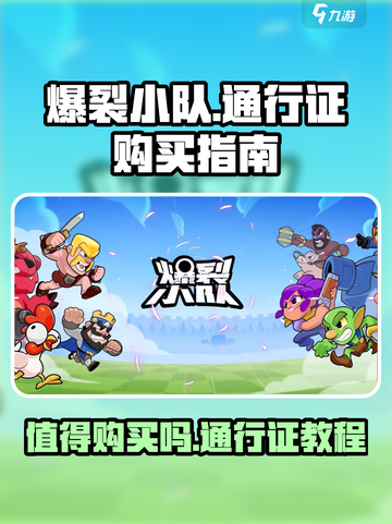爆裂小队通行证值不值得购买介绍截图1