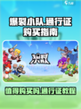 爆裂小队通行证值不值得购买介绍