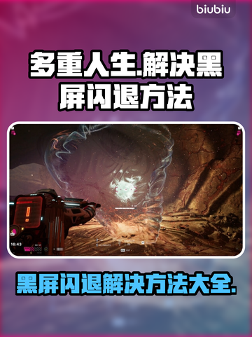 多重人生黑屏闪退？❌解决方法来了！💡游戏技巧大全截图1
