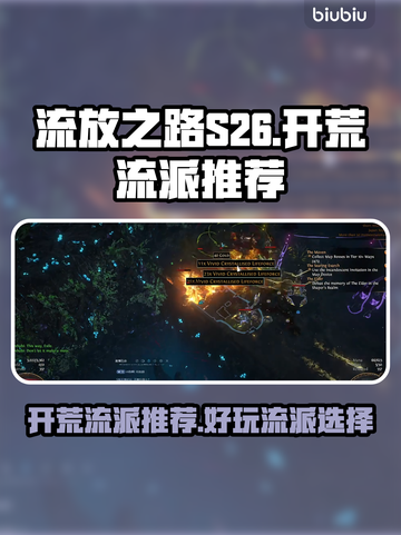 流放之路S26🔥开荒必玩流派推荐！💥截图1