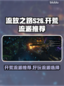 流放之路S26🔥开荒必玩流派推荐！💥