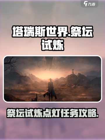 塔瑞斯世界祭坛试炼点灯任务攻略介绍截图1