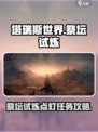 塔瑞斯世界祭坛试炼点灯任务攻略介绍