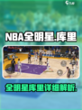 美职篮全明星库里怎么样介绍