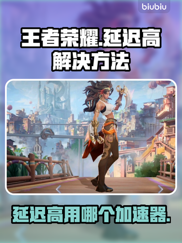 王者荣耀延迟高🔥用这个加速器秒解决！截图1