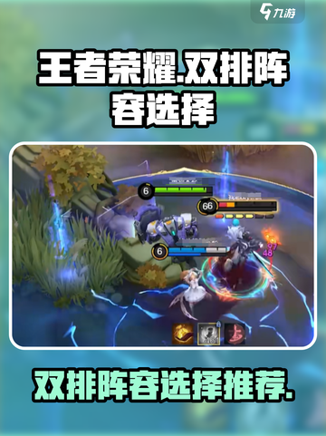 决胜巅峰双排阵容🔥王者荣耀上分必备✨截图1