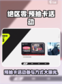绝区零💥预抽卡活动参与方法大揭秘！🔥