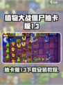 植物大战僵尸抽卡版1.3版本怎么下介绍