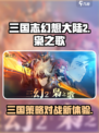三国志幻想大陆2枭之歌互通吗介绍