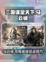三国谋定天下🔥马云禄武将图鉴详细解析不容错过！