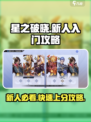 星之破晓🔥新人必看！轻松入门制胜攻略🎉