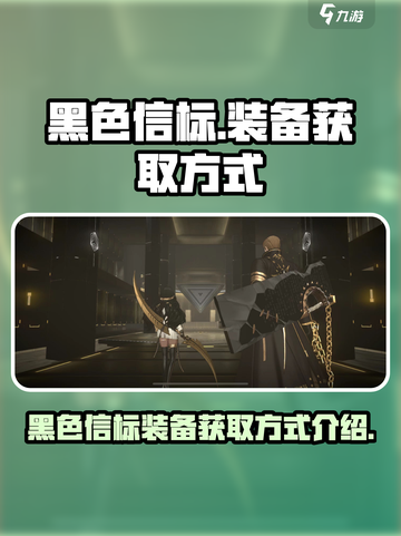 黑色信标装备怎么获得介绍截图1