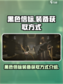 黑色信标装备怎么获得介绍