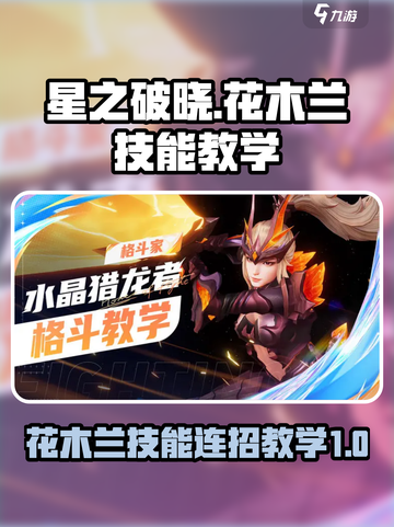 星之破晓花木兰技能介绍介绍截图1