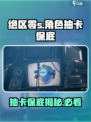 绝区零角色抽卡保底只需80抽？🔥超值必看！