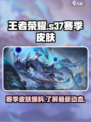 王者荣耀s37赛季皮肤是什么介绍