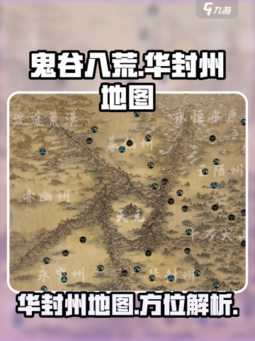 鬼谷八荒华封州怎么去介绍截图1