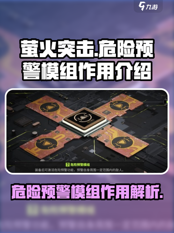 萤火突击危险预警模组有什么用介绍截图1