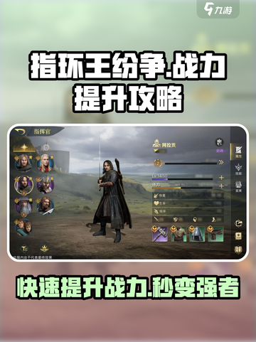 《指环王纷争》💎战力飙升秘籍，快速称霸中土！截图1