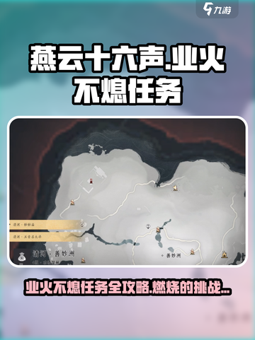 🔥燕云十六声：业火不熄任务全攻略💡截图1