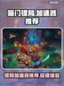 喵门镖局加速器推荐💥游戏党必看！🔥