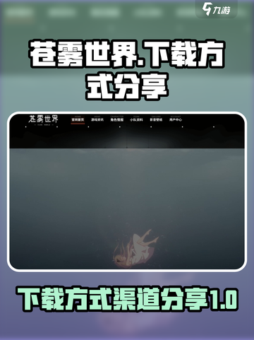 苍雾世界国服下载方式介绍截图1