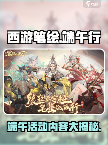 西游笔绘西行端午活动🔥游戏名曝光！不容错过的2024玩法🎉截图1