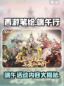 西游笔绘西行端午活动🔥游戏名曝光！不容错过的2024玩法🎉