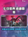 七日世界资源图一览介绍